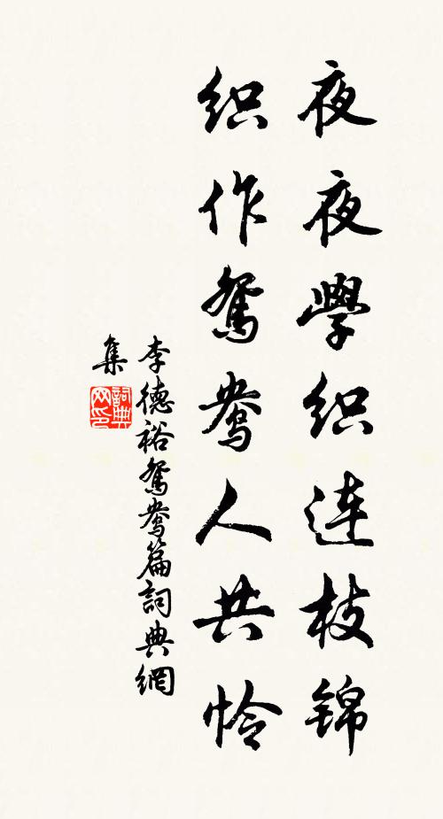 李德裕夜夜学织连枝锦，织作鸳鸯人共怜书法作品欣赏