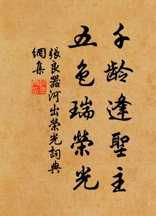 张良器千龄逢圣主，五色瑞荣光书法作品欣赏