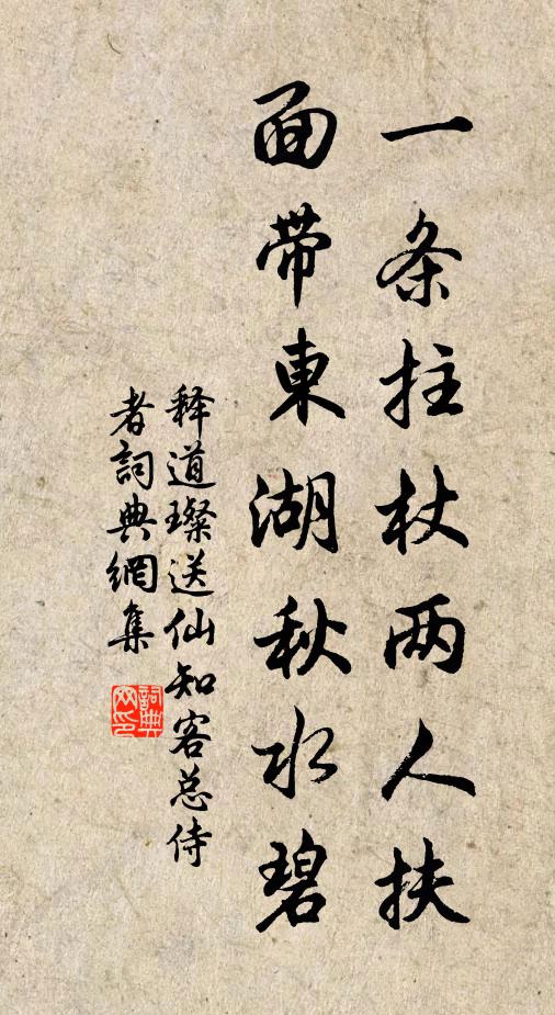 释道璨一条拄杖两人扶，面带东湖秋水碧书法作品欣赏