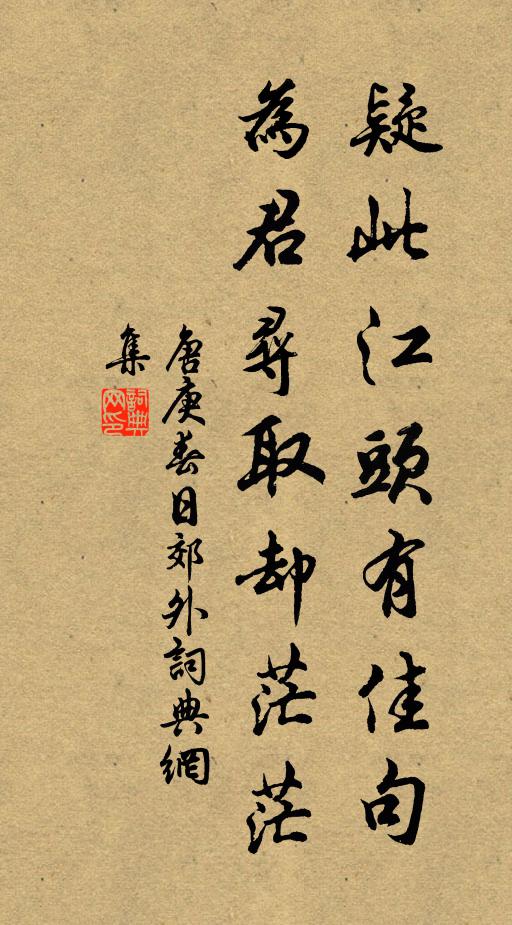 唐庚疑此江头有佳句，为君寻取却茫茫书法作品欣赏