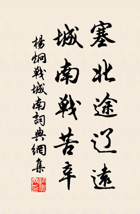 杨炯塞北途辽远，城南战苦辛书法作品欣赏