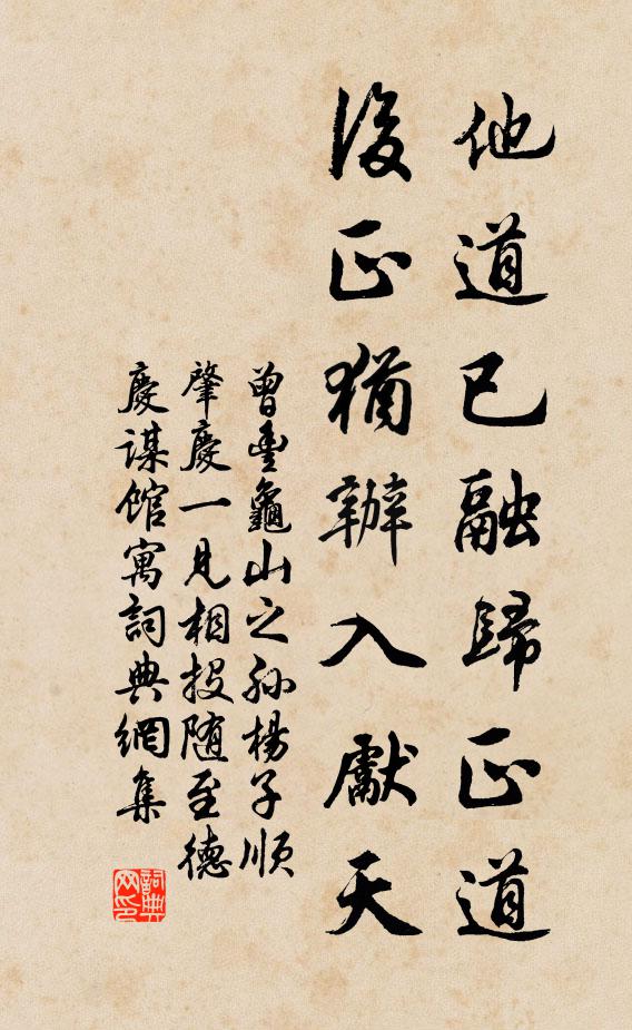 曾丰他道已融归正道，后正犹办入先天书法作品欣赏