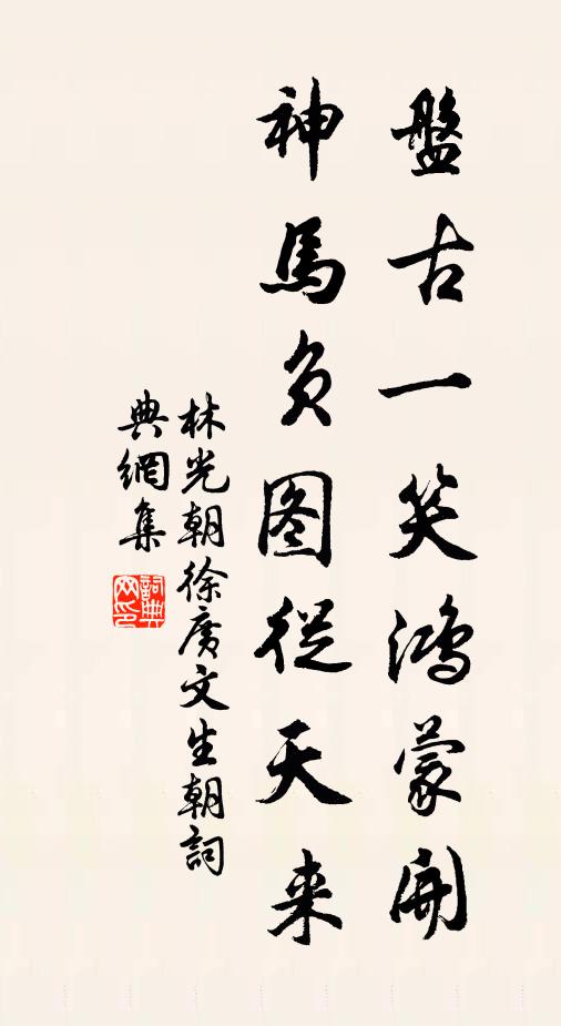 林光朝盘古一笑鸿蒙开，神马负图从天来书法作品欣赏