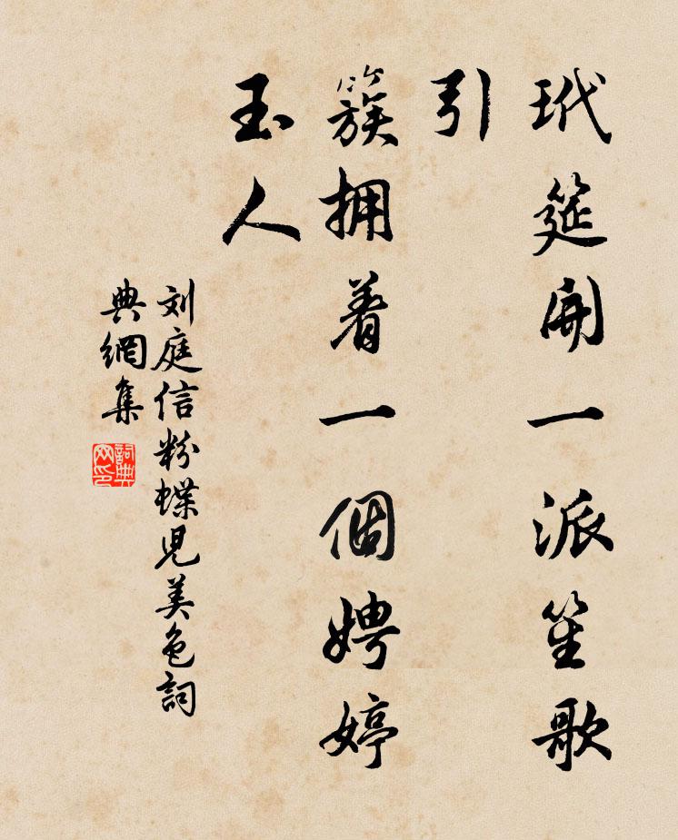刘庭信玳筵开一派笙歌引，簇拥着一个娉婷玉人书法作品欣赏