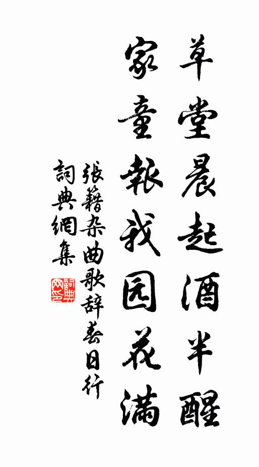 张籍草堂晨起酒半醒，家童报我园花满书法作品欣赏