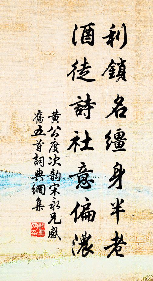 黄公度利锁名缰身半老，酒徒诗社意偏浓书法作品欣赏
