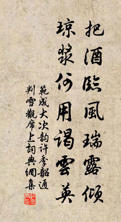 范成大把酒临风瑞露倾，琼浆何用谒云英书法作品欣赏