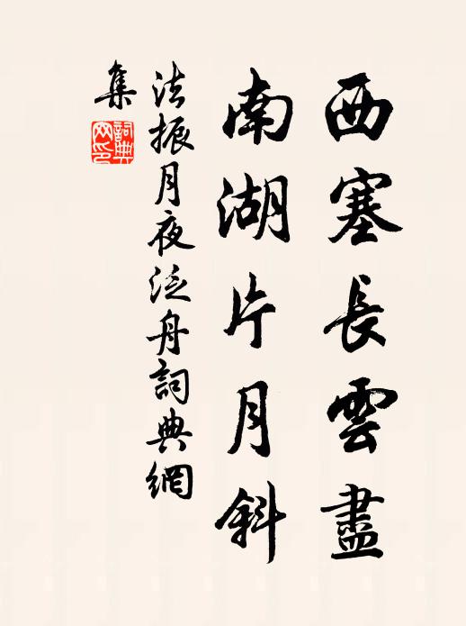 法振西塞长云尽，南湖片月斜书法作品欣赏