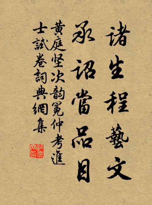 黄庭坚诸生程艺文，承诏当品目书法作品欣赏