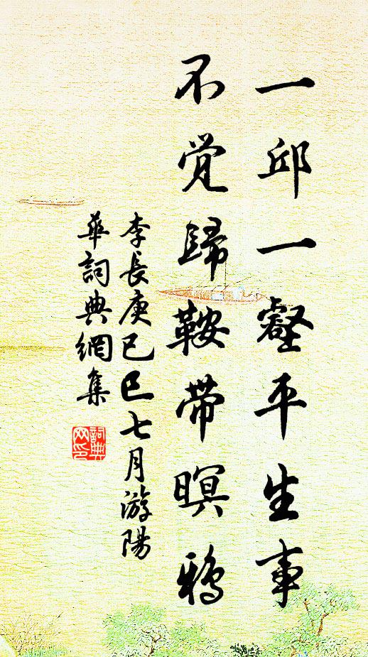 李长庚一邱一壑平生事，不觉归鞍带暝鸦书法作品欣赏