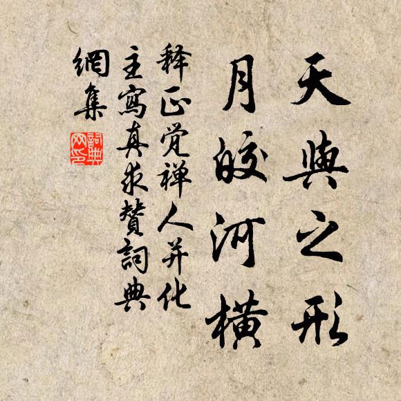 释正觉天与之形，月皎河横书法作品欣赏