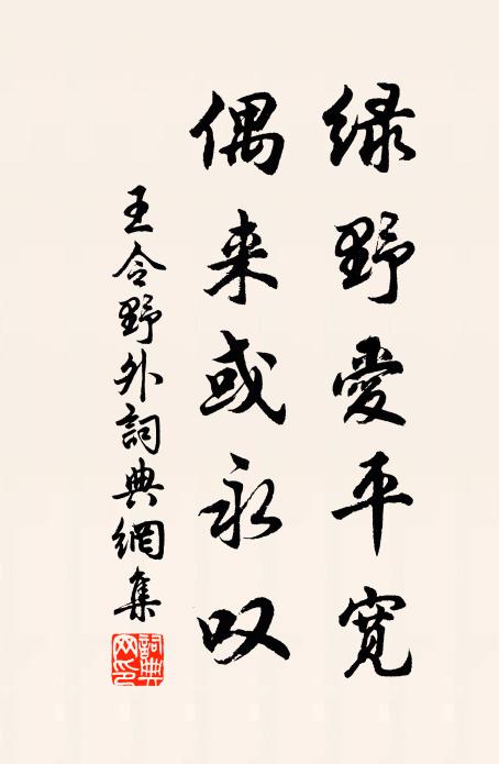 王令绿野爱平宽，偶来或永叹书法作品欣赏