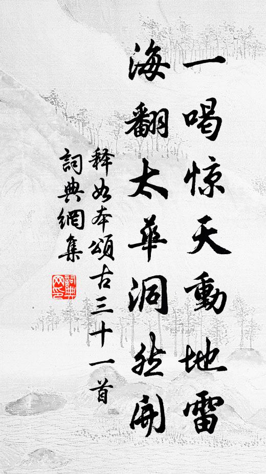 释如本一喝惊天动地雷，海翻太华洞然开书法作品欣赏