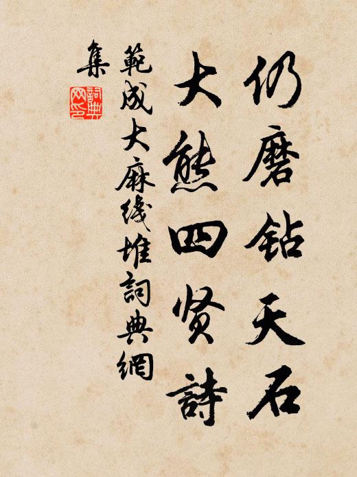范成大仍磨钻天石,大熊四贤诗书法作品欣赏