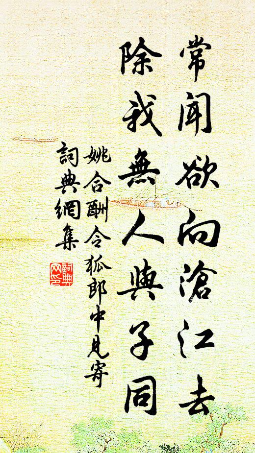 姚合常闻欲向沧江去，除我无人与子同书法作品欣赏