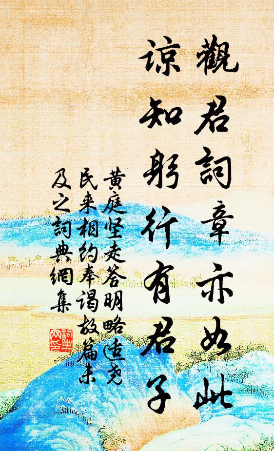 黄庭坚观君词章亦如此，谅知躬行有君子书法作品欣赏