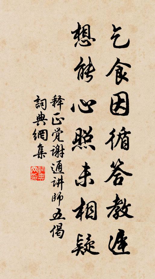 释正觉乞食因循答教迟，想能心照未相疑书法作品欣赏