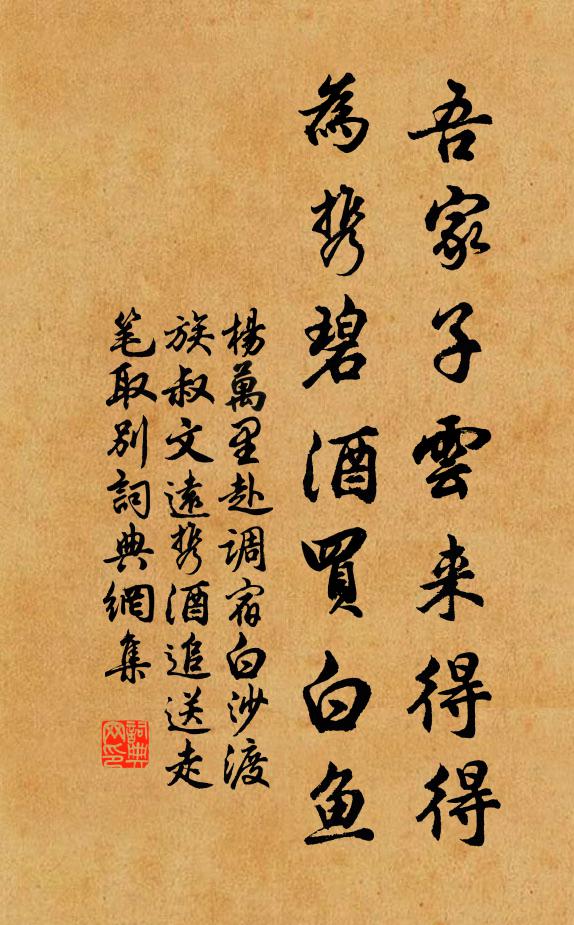 杨万里吾家子云来得得，为携碧酒买白鱼书法作品欣赏