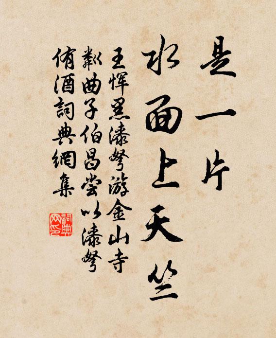 王恽是一片、水面上天竺书法作品欣赏