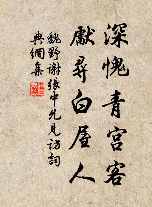 魏野深愧青宫客，先寻白屋人书法作品欣赏