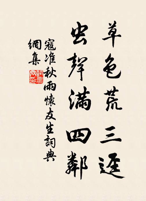 寇准草色荒三迳，虫声满四邻书法作品欣赏