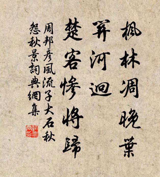 周邦彦枫林凋晚叶，关河迥，楚客惨将归书法作品欣赏