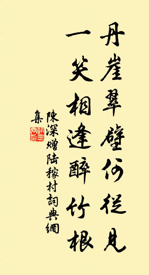 陈深丹崖翠壁何从见，一笑相逢醉竹根书法作品欣赏
