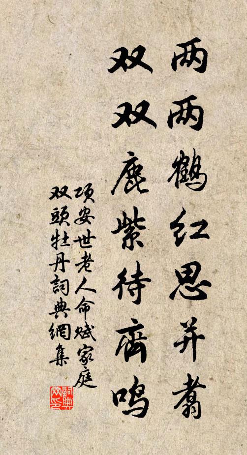 项安世两两鹤红思并翥，双双鹿紫待齐鸣书法作品欣赏