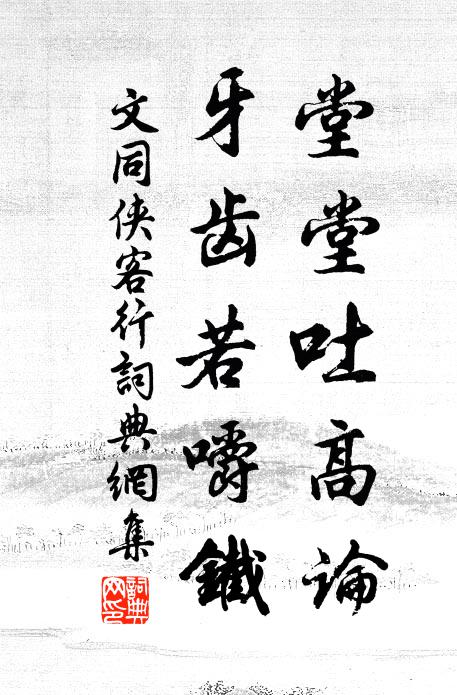 文同堂堂吐高论，牙齿若嚼铁书法作品欣赏