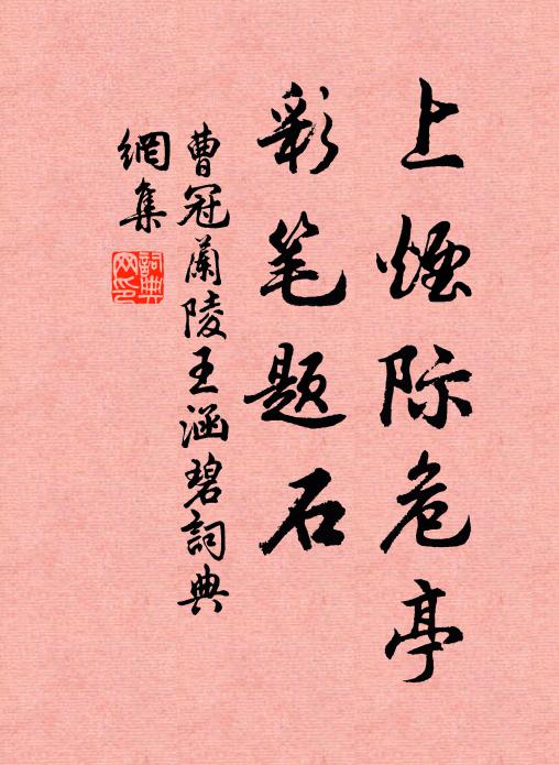 曹冠上烟际危亭，彩笔题石书法作品欣赏
