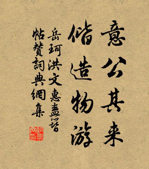 岳珂意公其来，偕造物游书法作品欣赏