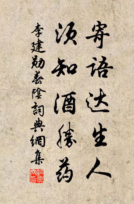 李建勋寄语达生人，须知酒胜药书法作品欣赏