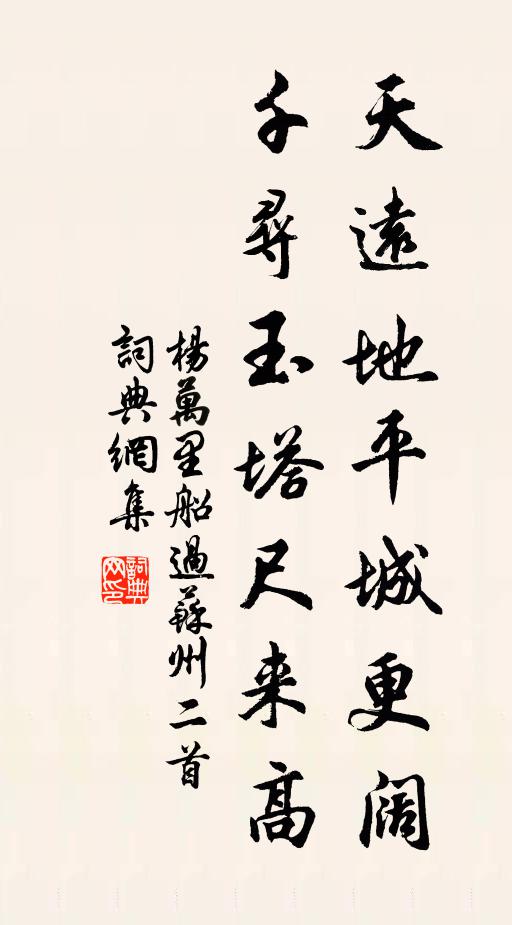 杨万里天远地平城更阔，千寻玉塔尺来高书法作品欣赏