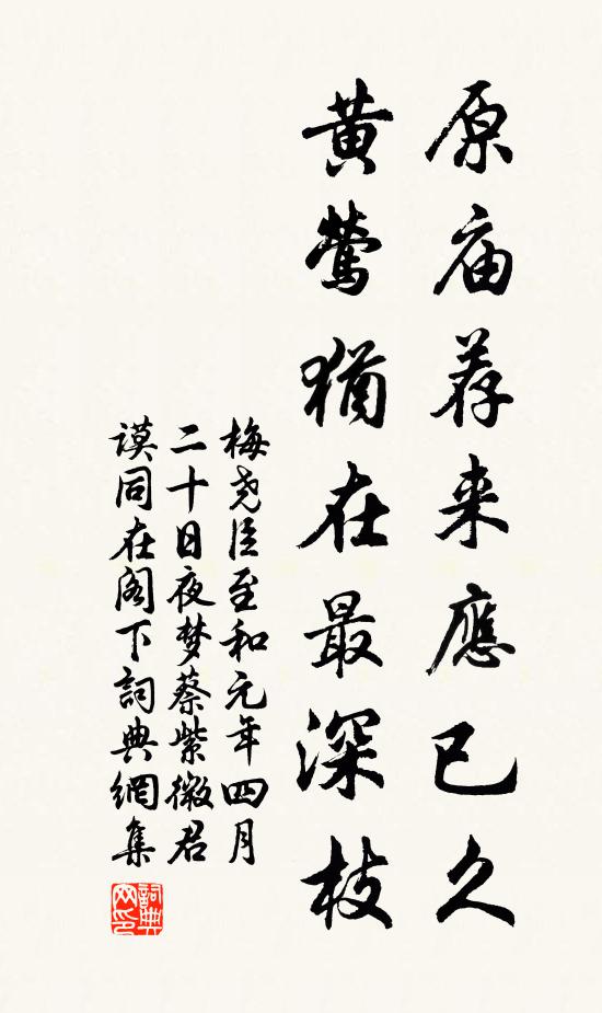 梅尧臣原庙荐来应已久，黄莺犹在最深枝书法作品欣赏