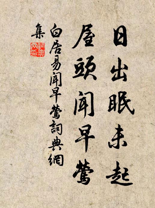 白居易日出眠未起，屋头闻早莺书法作品欣赏