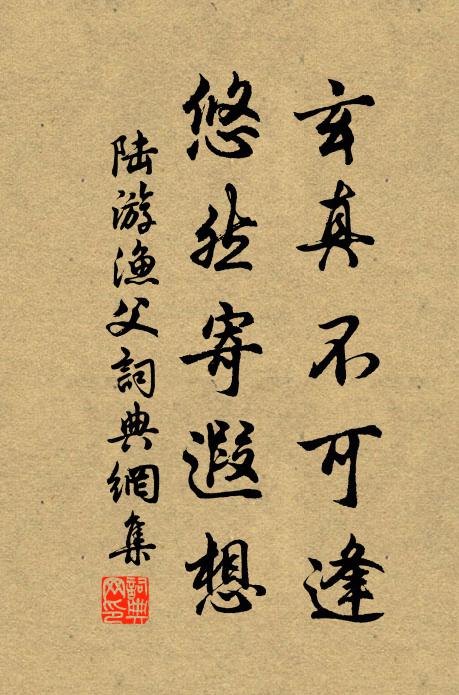 陆游玄真不可逢，悠然寄遐想书法作品欣赏