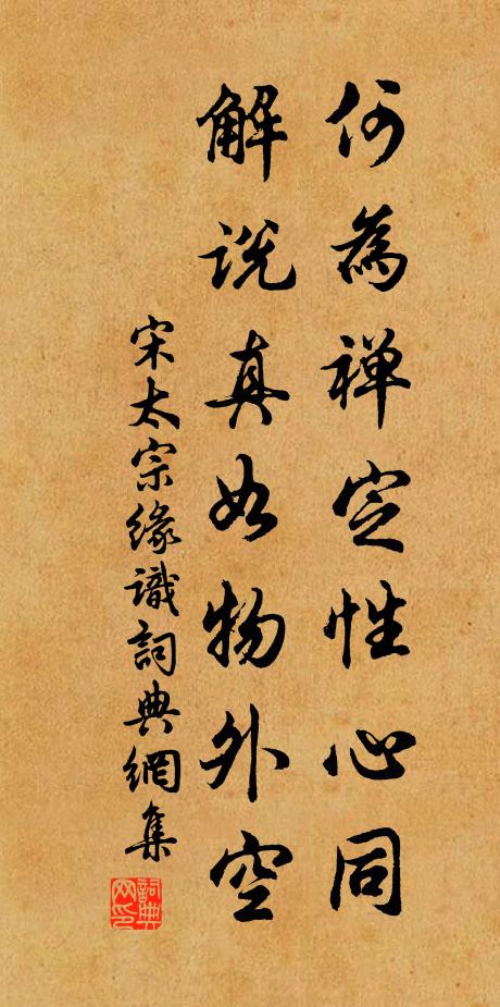 宋太宗何为禅定性心同，解说真如物外空书法作品欣赏