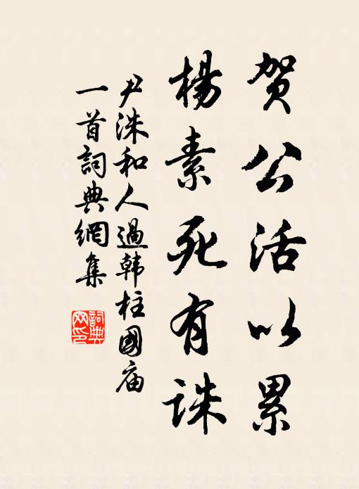 尹洙贺公活以累，杨素死有诛书法作品欣赏
