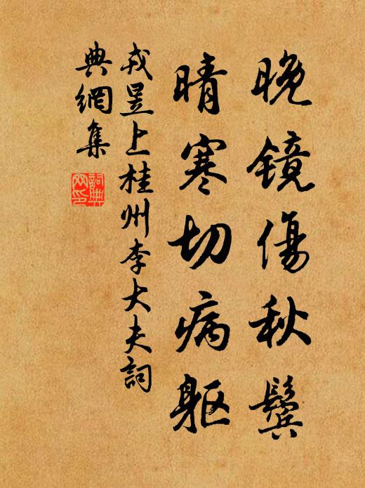 戎昱晚镜伤秋鬓，晴寒切病躯书法作品欣赏