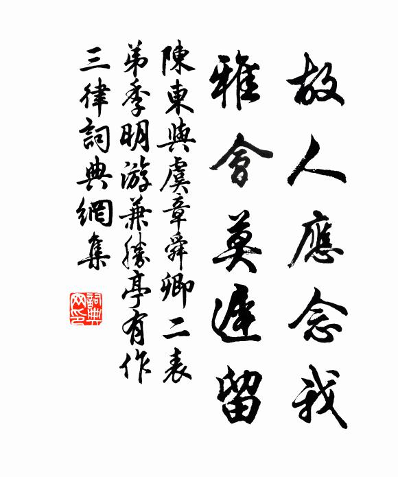 陈东故人应念我，雅会莫迟留书法作品欣赏