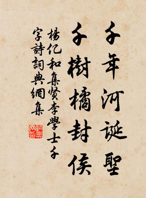 杨亿千年河诞圣，千树橘封侯书法作品欣赏