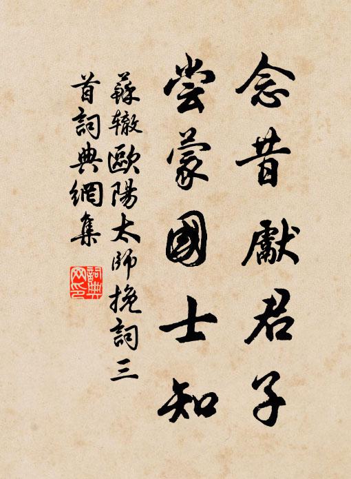 苏辙念昔先君子，尝蒙国士知书法作品欣赏