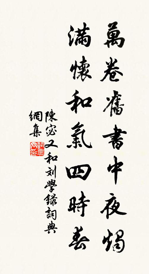 陈宓万卷旧书中夜烛，满怀和气四时春书法作品欣赏