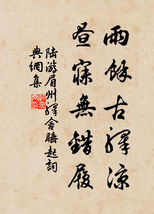 陆游雨余古驿凉，昼寐无错履书法作品欣赏