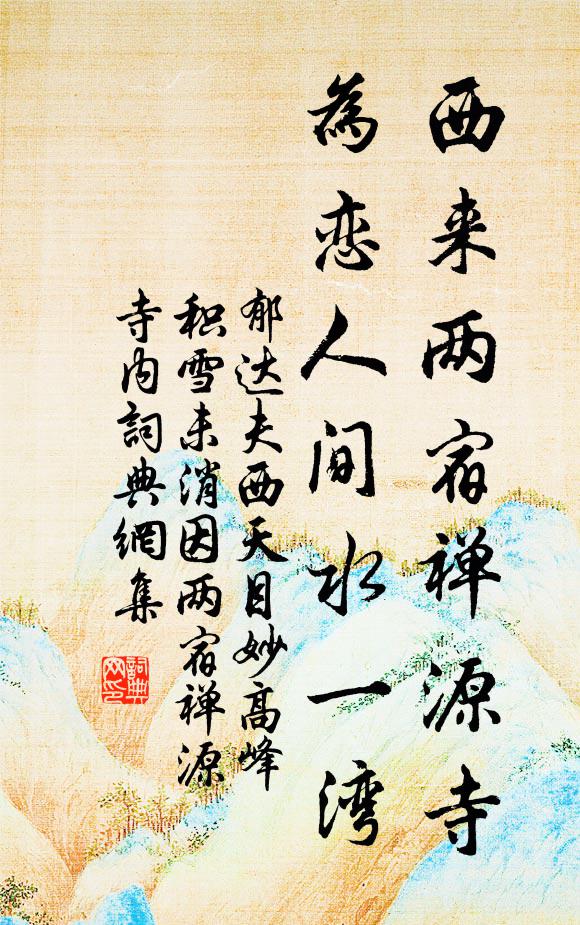 郁达夫西来两宿禅源寺，为恋人间水一湾书法作品欣赏