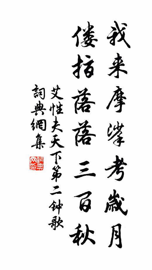 艾性夫我来摩挲考岁月，偻指落落三百秋书法作品欣赏
