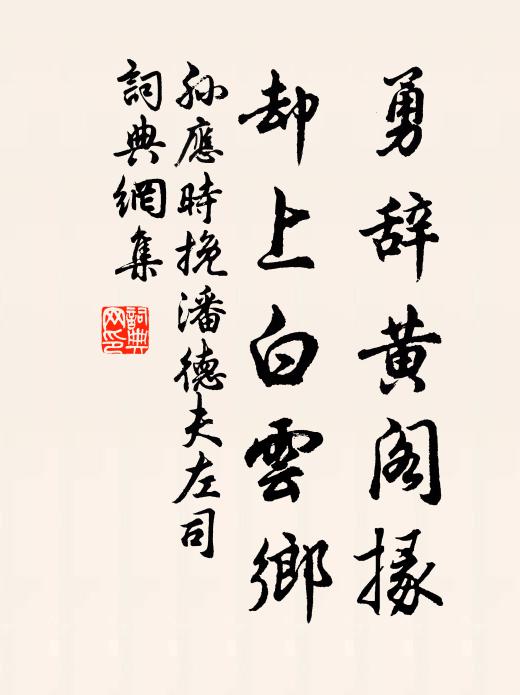 孙应时勇辞黄阁掾，却上白云乡书法作品欣赏