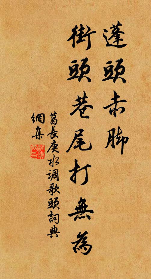 葛长庚蓬头赤脚，街头巷尾打无为书法作品欣赏