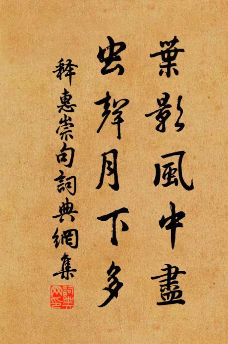 释惠崇叶影风中尽，虫声月下多。书法作品欣赏
