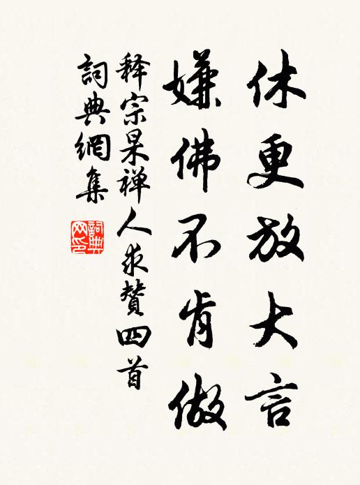 释宗杲休更放大言，嫌佛不肯做书法作品欣赏